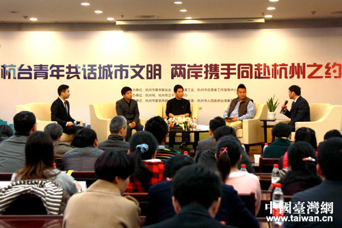 杭臺青年共話城市文明-兩岸攜手同赴杭州之約”論壇現場 杭臺青年共話城市文明-兩岸攜手同赴杭州之約”論壇現場