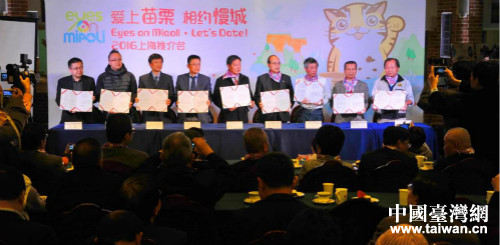 臺灣苗栗縣在上海舉行觀光旅游推介會 臺灣苗栗縣在上海舉行觀光旅游推介會