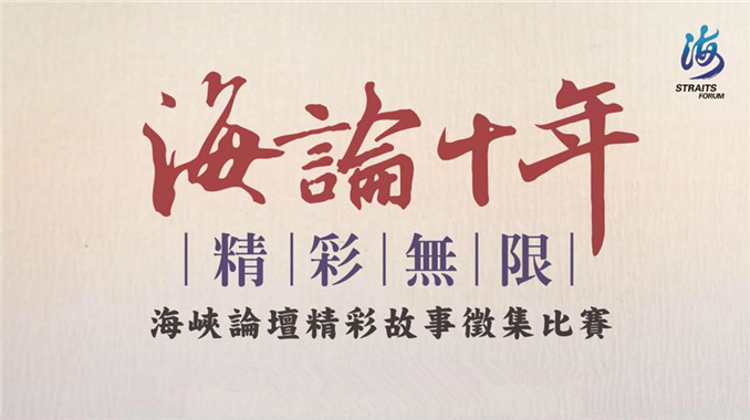 “海峽論壇十年故事匯”征集最動人的兩岸好故事 !