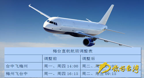 梅臺直航航班調整表 梅臺直航航班調整表