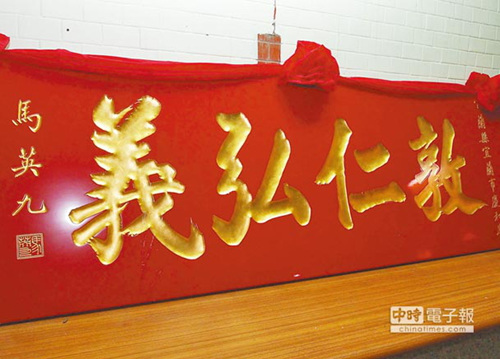 嫌馬英九政績差臺灣一廟宇拆除受贈匾額(圖)