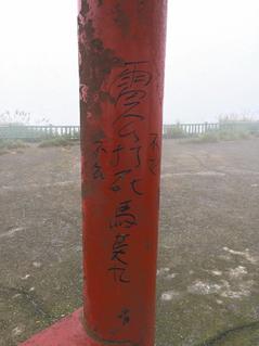 臺(tái)灣北部各風(fēng)景區(qū)出現(xiàn)不雅字涂鴉 游客氣憤(圖) 臺(tái)灣北部各風(fēng)景區(qū)出現(xiàn)不雅字涂鴉 游客氣憤(圖)