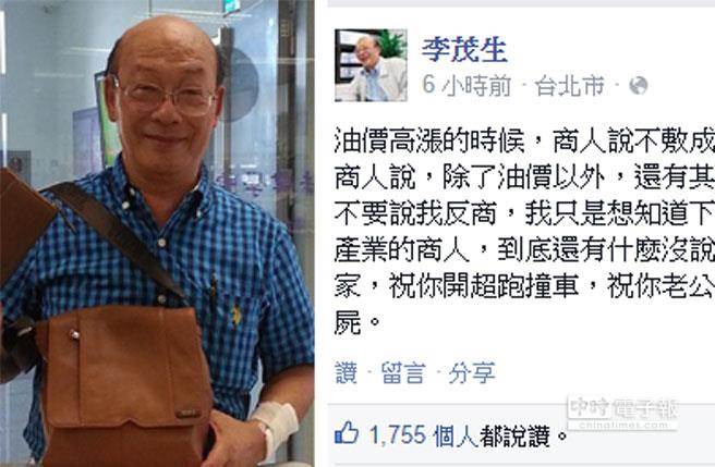 炮轟不良商家,臺大教授李茂生:祝你兒女被撿尸。(臺媒摘自李茂生臉書) 炮轟不良商家,臺大教授李茂生:祝你兒女被撿尸。(臺媒摘自李茂生臉書)