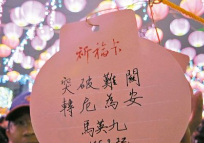 臺灣元宵節燈會昨晚開幕 馬英九送上"安定福" 臺灣元宵節燈會昨晚開幕 馬英九送上"安定福"