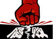 只打老虎不拍蒼蠅?錯(cuò)!且看中央基層反腐決心