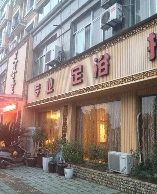 資料圖:事發(fā)足浴店。