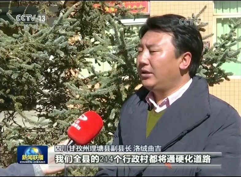 四川甘孜州理塘縣副縣長 洛絨曲吉:到6月份的時候,我們全縣214個行政村都將通硬化道路。