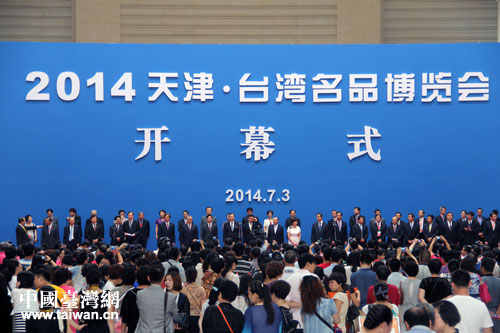 2014天津臺(tái)灣名品博覽會(huì)3日上午開幕 2014天津臺(tái)灣名品博覽會(huì)3日上午開幕