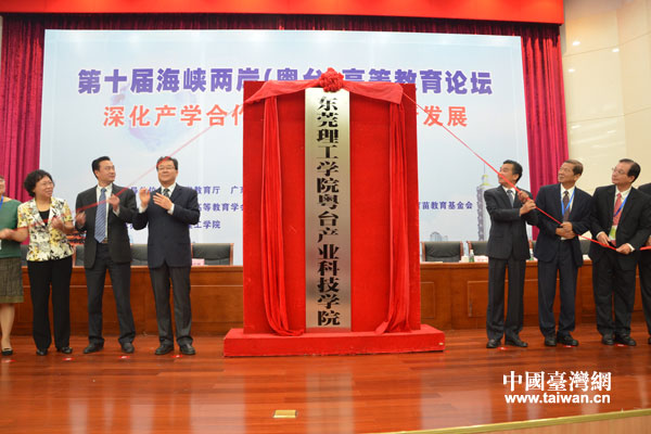 兩岸嘉賓共同為東莞理工學(xué)院粵臺產(chǎn)業(yè)科技學(xué)院揭牌。 兩岸嘉賓共同為東莞理工學(xué)院粵臺產(chǎn)業(yè)科技學(xué)院揭牌。