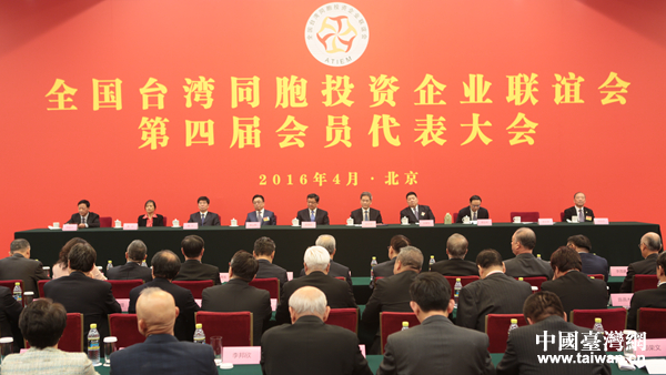 張志軍出席全國臺企聯第四屆會員代表大會 張志軍出席全國臺企聯第四屆會員代表大會