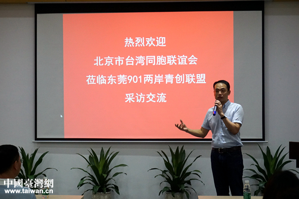 “兩岸青創交流參訪團”走進東莞901兩岸青創聯盟 “兩岸青創交流參訪團”走進東莞901兩岸青創聯盟