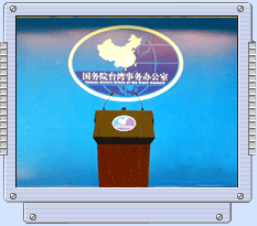 國臺辦新聞發(fā)布會